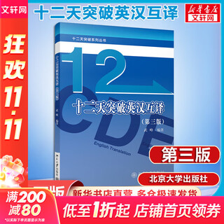 十二天突破英汉互译 第三版 武峰笔译篇新版 可搭十二天突破英汉翻译 北京大学出版社 图书
