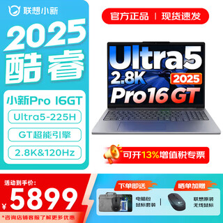 联想小新Pro16/小新16 2025补贴 GT可选商务办公学生网课超轻薄笔记本电脑 高性能酷睿 二代Ultra5 32G 1TB｜Pro16GT 国行正品