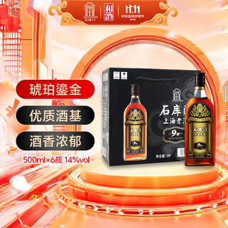 石库门 黑标九年 半干型 海派黄酒 500ml*6瓶 整箱装 上海老酒 热卖商品
