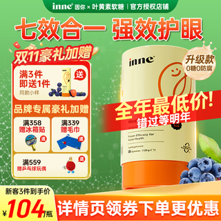 Inne因你叶黄素儿童保护视力蓝莓叶黄素软糖护眼复合维生素A维E 【1罐蓝光盾软糖 30粒】下拉详情领券减10