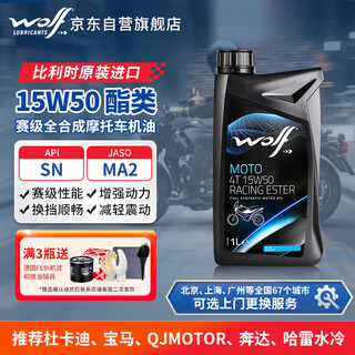 Wolf competition grade 15w50 ester fully synthetic motorcycle oil sn benda benelli qianjiang bmw harley water-cooled 1l