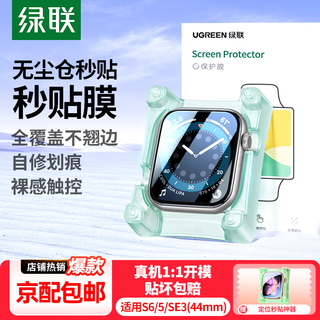 Green alliance jingpei suitable for apple watch se3/se2/s6/s5 universal apple watch s4/se protective film 44mm full screen hydrogel soft film non-tempered film