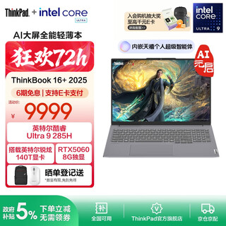 ThinkPad联想 ThinkBook 16+ 2025AI全能本 英特尔酷睿处理器 16英寸商务轻薄笔记本电脑 Ultra9 32G1T RTX5060 8G独显