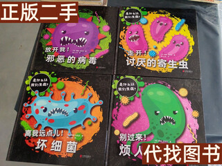 绝版旧书 是什么让我们生病？：放开我邪恶的病毒，走开讨厌的寄生虫，离我远点坏细菌，别过来烦人的真菌（