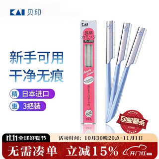 Beiyin imported safety eyebrow trimmer 3-pack, protective net, does not harm skin, can be used by novices