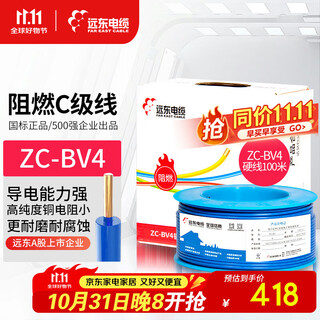 远东电缆 ZC-BV4平方空调热水器用铜芯阻燃电线单芯单股硬线100米/卷 蓝色