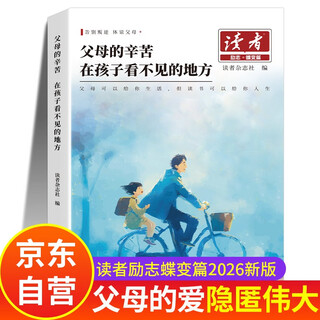 读者励志蝶变篇 父母的辛苦在孩子看不到的地方 父母的爱隐秘而伟大 2026版小学生版合订本2025高中版全新升级正版 读者励志篇青少年版2026新版少年版 校园版官方旗舰店 读者励志蝶变篇全2册