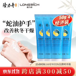 Longliqi snake oil hand cream for men and women, moisturizing hand cream, hand and foot care set 50g*4 pieces