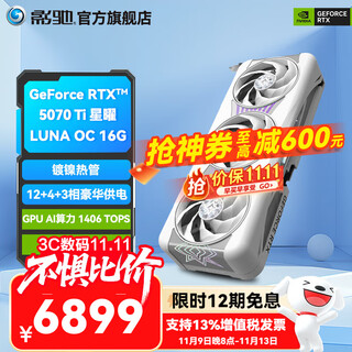 影驰GeForce RTX 5070 Ti 星曜 金属大师 圣刃 DLSS 4 设计视频渲染绘图4K电竞游戏台式机电脑显卡 RTX 5070 Ti 星曜 LUNA OC