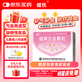Jianmin jianpishengxue granules 5g*28 bags/box, nourishing qi and blood, strengthening the stomach, nourishing blood and calming the mind, children and adults improving anemia, spleen and stomach weakness, constipation, fatigue, fatigue, non-spleen-boosting and blood-spewing tablets