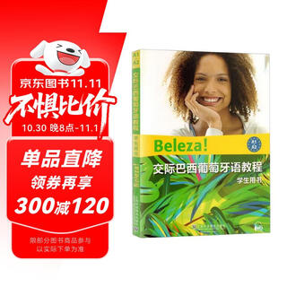 交际巴西葡萄牙语教程（学生用书A1+A2）