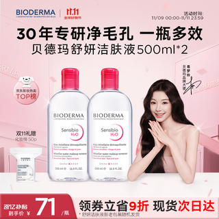 Bioderma double 11 pink water soothing cleansing liquid makeup remover for sensitive skin gentle no washing 500ml*2