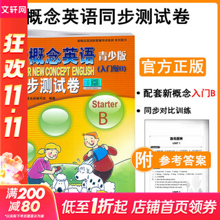 【新华正版】新概念英语青少版 入门级B StarterB 同步测试卷 图书