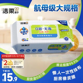 洁柔厨房湿巾0泡无毒80片懒人抹布去油污湿纸巾柑橘香 大规格免洗涤剂