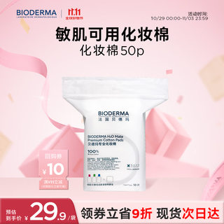 Bioderma sensitive skin skin-friendly makeup remover cotton 50 pieces 100% xinjiang cotton pure cotton soft large size does not contain fluorescent agents
