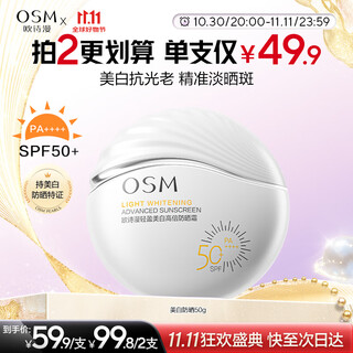 Osm (osm) light whitening high-power sunscreen 50g outdoor long-lasting sun-resistant, refreshing and waterproof military training birthday gift for men and women
