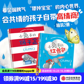 不听不听就不听 跟小兔子学共情绘本套装2册 小兔子的饼干盒 小兔子的红书包  尼克拉 伯恩著 中信出版社图书 小兔子的饼干盒+小兔子的红书包（套装）