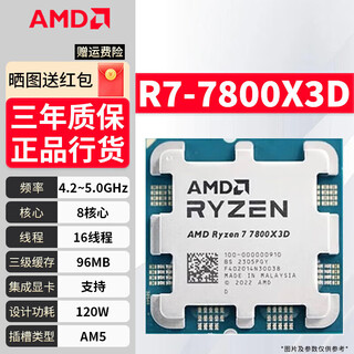 AMD锐龙CPU/R5/R7/R9/9600X/7800X3D/9800X3D盒装台式电脑散片处理器 R7 7800X3D 【全新散片】