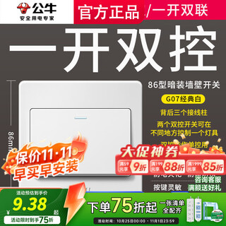 公牛开关插座面板一开双控暗装灯控一位双联单开双开单双联三开g07白 一开双控 开关