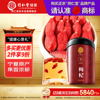 同仁堂品牌 北京同仁堂宁夏枸杞特级210克免洗枸杞泡酒滋补养生茶饮