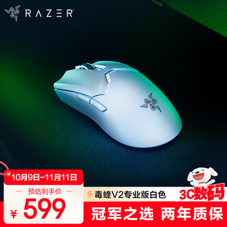 雷蛇（Razer）毒蝰V2pro专业版无线鼠标 电竞游戏 轻量化 对称型  白色(附专用防滑贴+Type-C充电接口)