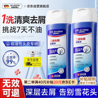 DR JEVEITAL 洁维塔博士二硫化硒洗发水 去屑止痒控油蓬松洗头膏露男女士洗剂200ml
