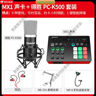 Takstar (takstar) mx1 sound card live broadcast equipment full set of microphones for mobile phones and computers universal k-song recording condenser microphone official package five mx1 sound card + takstar pc-k500 set (cantilever support