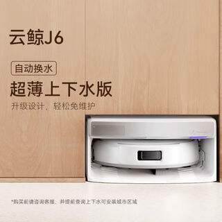 云鲸新品J6履带活水拖地自动清洗大吸力高温洗涤除菌扫地机器人 J6 上下水 不支持试用