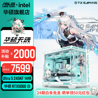 Asus 24-issue interest-free tianxuan 5070/5060ti/5060 graphics card 14600kf/245kf tianxuan ji customized chassis game console diy desktop complete assembly computer ultra5 245kf + asus rtx5060 with three