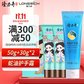 Longliqi snake oil hand cream gift box men's and women's moisturizing hand cream (50g snake oil classic*1+30g little fairy*2)