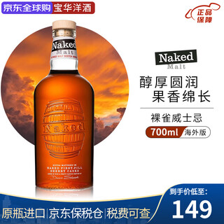 裸雀（NAKED MALT）混合麦芽苏格兰威士忌初填初次洋酒原瓶威士忌700mL 原瓶进口 裸雀混合麦芽威士忌700mL