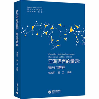 【新华正版包邮】亚洲语言的量词：描写与解释 上海教育出版社 李旭平,程工 主编 编 形式语言学论丛 书籍 图书