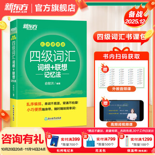 新东方2025年12月大学英语四级考试词汇词根+联想记忆法 乱序版 正序版 便携 大学英语4级考试超详解真题+模拟  46级英语词汇 四六级词汇书备考资料 【小巧便携】四级词汇词根+联想记忆法 乱序便
