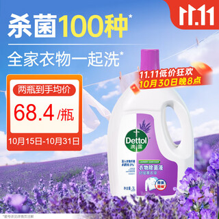 滴露（Dettol）衣物消毒液 薰衣草3L 99.9%杀菌除螨内衣儿童衣物除菌液配洗衣液