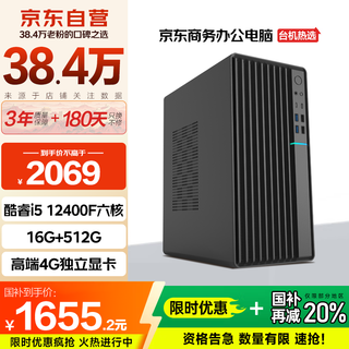 Changxiao shangqi a national subsidy 20% desktop computer host commercial office home stand-alone machine (12th generation i5 12400f 16g 512g 4g independent display wifi)