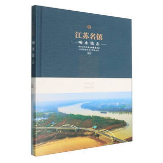 江苏名镇·响水镇志