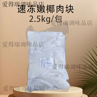 Thai tender coconut 2kg freshly shelled and flaked for chicken soup ingredients freshly squeezed coconut juice commercial frozen frozen tender coconut meat_2kg