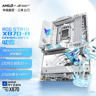 ROG STRIX X870-A GAMING WIFI S玩家国度吹雪纯白电竞主板 支持 CPU 9800X3D/9950X socket AM5 【纯白吹雪】X870-A WIFI S