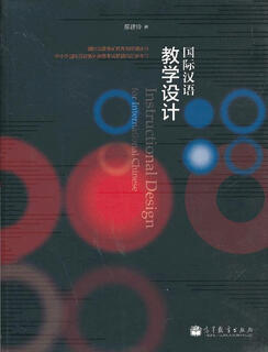 国际汉语教学设计 廖建玲 9787040366464 高等教育出版社