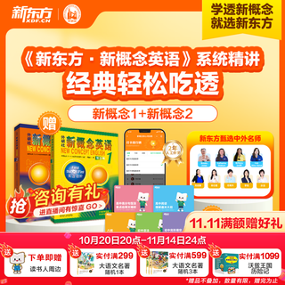 新东方新概念教材1、2英语系统网课中教+外教+ai 视频课录播课零基础入门自学 【送5专项课+2年伴学营】新概念1+2