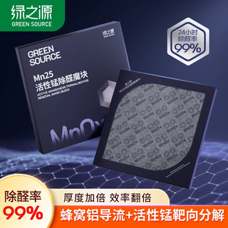 Green source mn25 active manganese aldehyde removal magic block to remove formaldehyde for new cars, new homes, home decoration, furniture deodorization, usable for 3 years mn25 aldehyde removal magic block