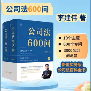 Ready-made 2025 new company law 600 questions, 2 volumes, upper and lower volumes, companion volume of professor li jianwei's commentary on company law, 600 questions on company law