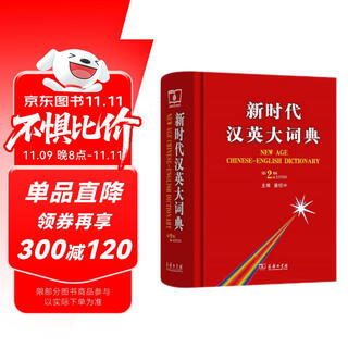 Chinese-english dictionary for the new era (2nd edition) an essential tool for english translation for level 2 and level 3 of the national translation qualification examination. recommended book by the examination center