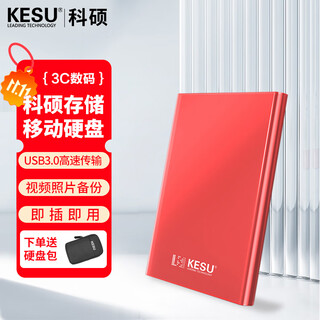 科硕（KESU） 移动硬盘USB3.0安全加密 2.5英寸高速笔记本电脑手机外接机械硬盘 尊贵金属-热血红+硬盘防震包 160GB