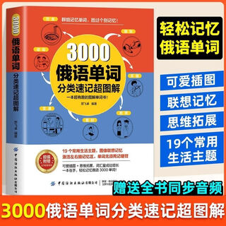 【官方正版】3000俄语单词分类速记超图解群组记忆单词 高效联想记忆法 实用俄语单词入门自学教材新编俄语语法单词速成记忆法学习资料俄语书籍 3000俄语单词