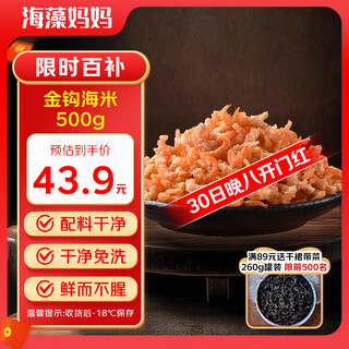 Seaweed mama golden hook sea rice 1jin jin is equal to 0.5kg 250g*2 bags dried shrimps shrimp meat dried seafood soup straight from the source