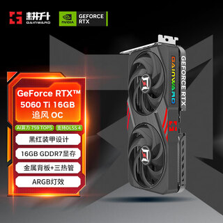 耕升GeForce RTX 5060 Ti 追风 OC-16G游戏显卡 DLSS 4 电竞游戏/设计剪辑/AI本地部署/直播娱乐