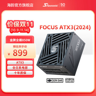 海韵新款ATX3(2024)海韵电源FOCUS GX1000 850 750ATX3金牌全模全日系电容压纹线原生12V-2×6支持5090 新版FOCUS GX850 ATX3(2024)