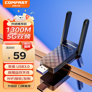 COMFAST无线网卡 千兆双频 usb免驱网卡 wifi5G接收 电脑Wifi接收台式机专用接收器台式笔记本接收发射 1300M免驱版922