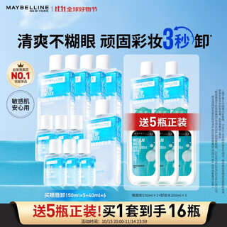 Maybelline eye and lip remover set 990ml (150ml*5+40ml*6) cleansing oil gentle cleansing birthday gift for women